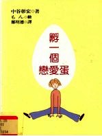 孵一个恋爱蛋