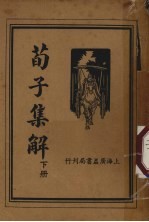 荀子集解 下