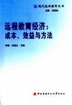 远程教育经济:成本、效益与方法