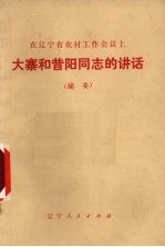 在辽宁省农村工作会议上大寨和昔阳同志的讲话 摘要