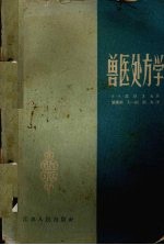 兽医处方学