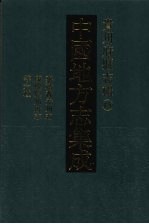 中国地方志集成 贵州府县志辑 15 嘉靖普安州志 乾隆普安州志 光绪水城厅采访册 民国羊场分县访册 民国朗岱县访稿 康熙思州府志