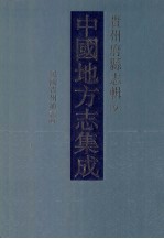中国地方志集成 贵州府县志辑 9 民国贵州通志(四)