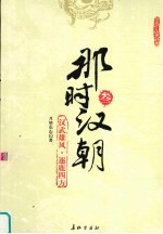 那时汉朝 3 汉武雄风·逐鹿四方