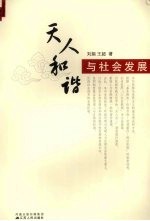 天人和谐与社会发展