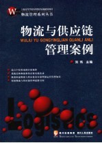 物流与供应链管理案例