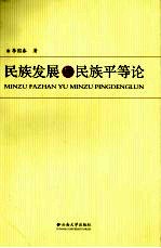民族发展与民族平等论
