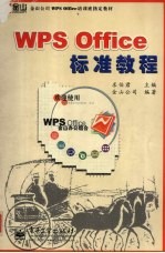 WPS Office标准教程