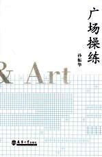广场操练