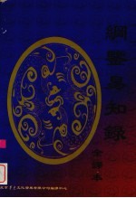 纲鉴易知录(全译) 4