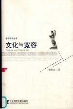 文化与宽容