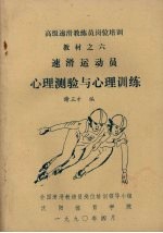 速滑运动员心理测验与心理训练