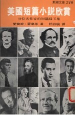 美国短篇小说欣赏 廿位名作家的短篇珠玉集