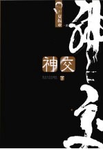 神交 下