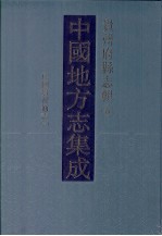 中国地方志集成 贵州府县志辑 6 民国贵州通志(一)