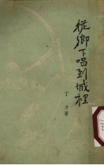 从乡下唱到城里 诗