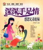 深深手足情 感恩兄弟姐妹