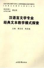 汉语言文学专业经典文本教学模式探索
