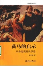 荷马的启示 从命运观到认识论