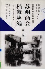 苏州商会档案丛编 第2辑 1912年-1919年