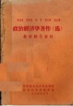 马克思、恩格斯、列宁、斯大林、毛主席政治经济学著作(选)教学辅导教材 上册