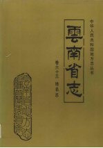 云南省志 卷63 地名志