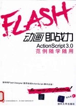 Flash动画即战力 ActionScript 3.0范例随学随用