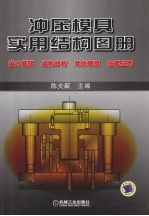 冲压模具实用结构图册