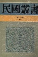 民国丛书 第3编 5 哲学宗教类 当代中国哲学、近代唯心论简释、现代思潮新论