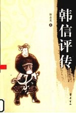 韩信评传