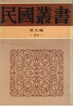 民国丛书 第5篇 90 综合类 南社文选