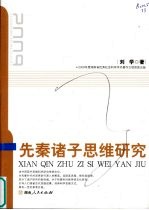 先秦诸子思维研究