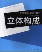 立体构成 第3版