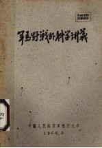 军马野战外科学讲义