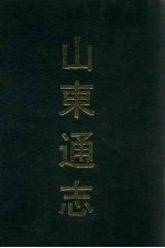 山东通志 4