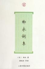 柳永词集
