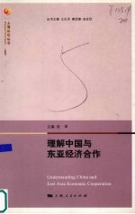 理解中国与东亚经济合作