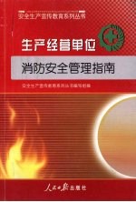 生产经营单位消防安全管理指南