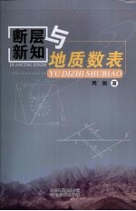 断层新知与地质数表