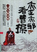 亦正亦邪看曹操