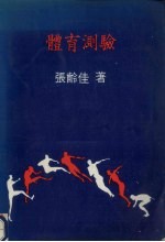 体育测验