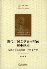 现代中国文学史书写的历史建构