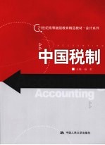 中国税制