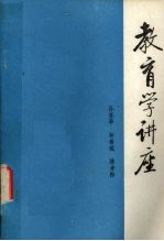 教育学讲座