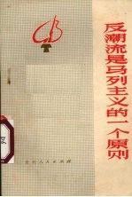 反潮流是马列主义的一个原则