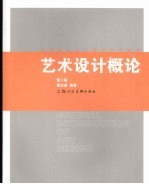 艺术设计概论