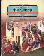 中世纪的故事 中世纪的历史与文化