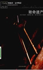 致命遗产