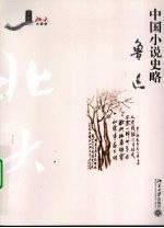 中国小说史略