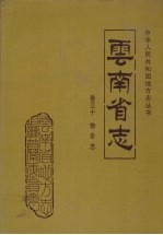 云南省志 卷30 物价志